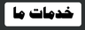 تخریب کاری ساختمان امل