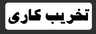 تخریب کاری ساختمان در آمل