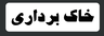 تخریب کاری ساختمان در آمل