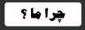 تخریب کاری ساختمان