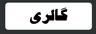 تخریب کاری ساختمان در آمل