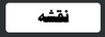 تخریب کاری ساختمان در آمل