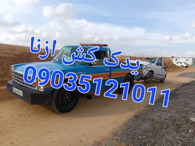 یدک کش بهمنی