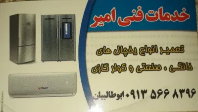 تعمیر یخچال خانگی اصفهان