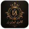گالری طلا ایران زر