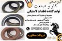 خرید کاسه نمد لاستیکی
