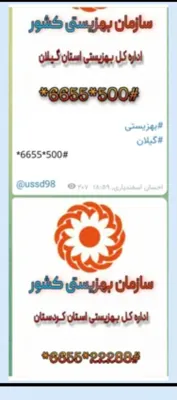 نمونه خدمات شرکت با کدهای دستوری برای استان ها که اول آن&nbsp; با*۶۶۵۵* شروع می‌شود ☝️