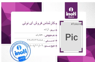 کارت شناسایی بنده در شرکت آینوتی ☝️
