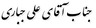 علی جباری