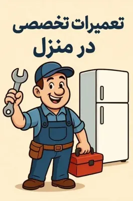 تعمیر یخچال در شهر قدس