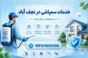 سم پاشی نجف آباد