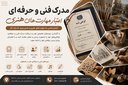 دورههای فنی و حرفهای هنر در اصفهان