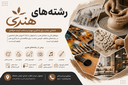 دورههای فنی و حرفهای هنر در اصفهان