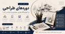 آموزشگاه دورههای هنری، معماری و طراحی در اصفهان