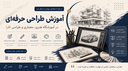 آموزشگاه دورههای هنری، معماری و طراحی در اصفهان