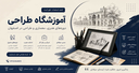 آموزشگاه دورههای هنری، معماری و طراحی در اصفهان