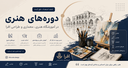 آموزشگاه دورههای هنری، معماری و طراحی در اصفهان