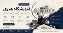 آموزشگاه دورههای هنری، معماری و طراحی در اصفهان