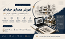آموزشگاه دورههای هنری، معماری و طراحی در اصفهان