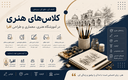 آموزشگاه دورههای هنری، معماری و طراحی در اصفهان