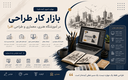 آموزشگاه دورههای هنری، معماری و طراحی در اصفهان