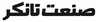 تولید کننده آبگرمکن صنعتی