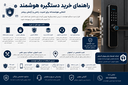 دستگیره هوشمند در اصفهان