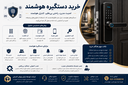 دستگیره هوشمند در اصفهان