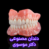 لابراتوار تخصصی ساخت دندان در اصفهان | ساخت انواع پروتز دندان