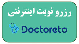 رزرو نوبت اینترنتی