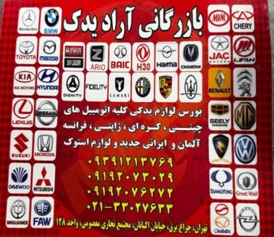  لوازم یدکی مدیران خودرو