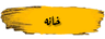 حسام الدین نصیری
