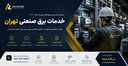 خدمات برق صنعتی تهران