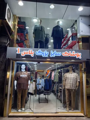 


پوشاک سایز بزرگ لاهیجان