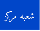 ظریف بار در تهران