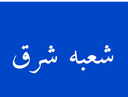 ظریف بار در تهران