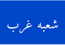 ظریف بار در تهران