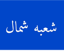 ظریف بار در تهران