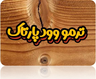 بیوگرافی ترمو وود پارتاک