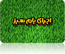 اجرای بام سبز