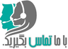 با ما در ارتباط باشید