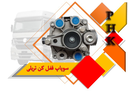 خرید لوازم ترمز تریلی