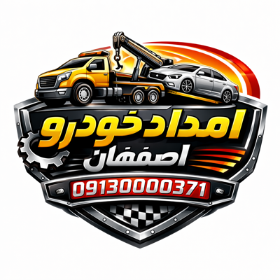شماره امداد خودرو اصفهان 
