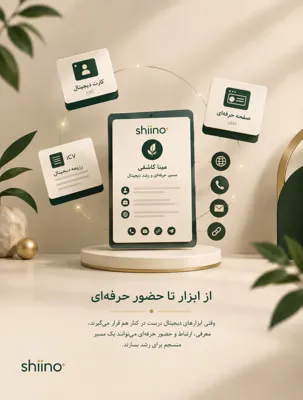 از ابزار تا حضور حرفه‌ای