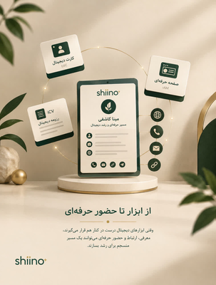 از ابزار تا حضور حرفه‌ای