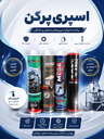 اسپری پر کن در البرز