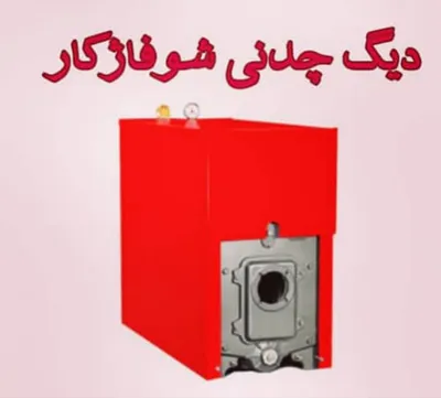 ساخت دیگ چدنی شوفاژکار کرج