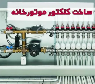 ساخت کلکتور موتورخانه در کرج