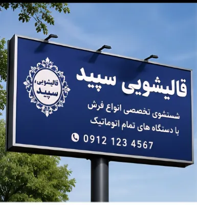 قالیشویی با سابقه سپید در اردبیل