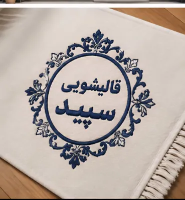 قالیشویی با سابقه سپید در اردبیل